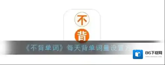 不背单词我们可以