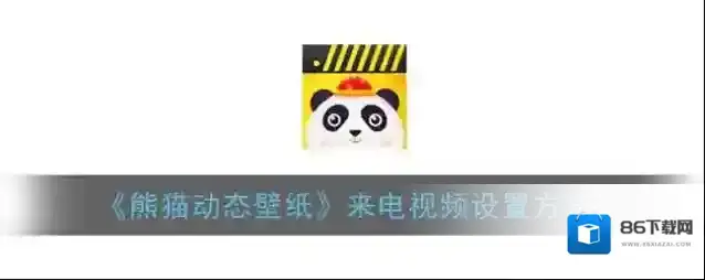 熊猫动态壁纸来电视频