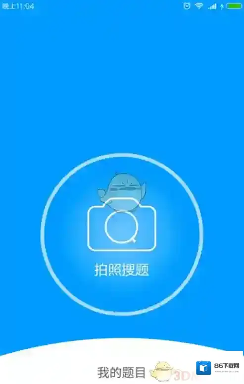 小猿搜题出現