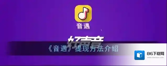 音遇提现
