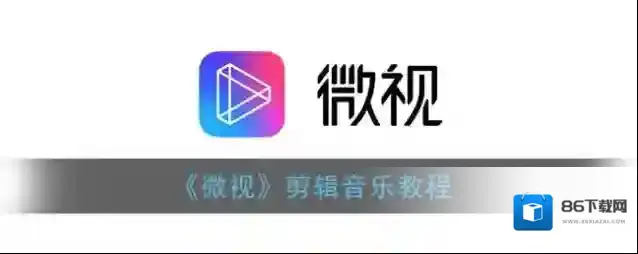 微视就可以
