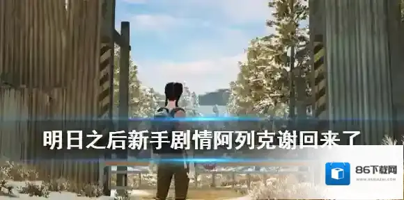 明日之后阿列克谢