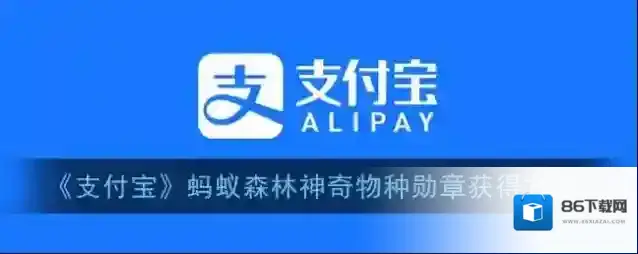 支付宝物种