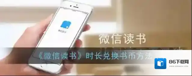 微信读书赠币