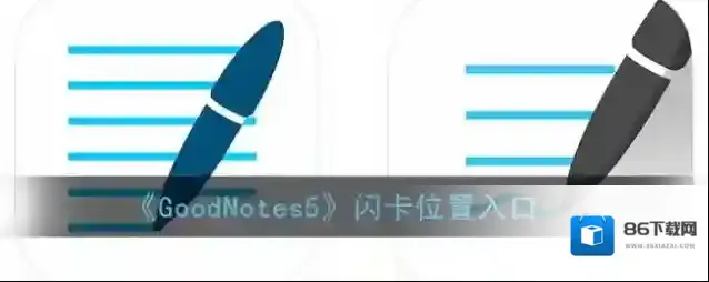goodnotes模板