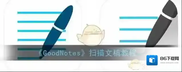 goodnotes文稿