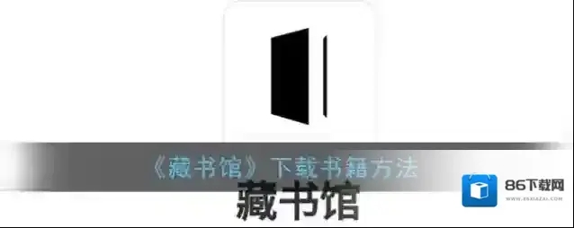 《藏书馆》下载书籍方法