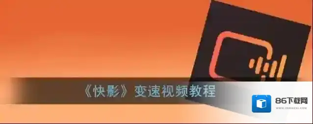 快影 视频