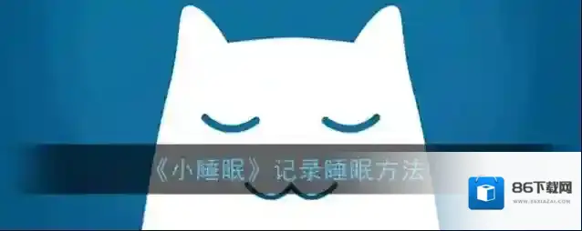 小睡眠睡眠