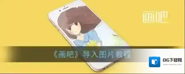 画吧照片