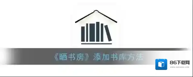 晒书房图书
