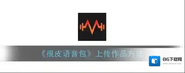 很皮语音包语音