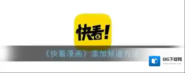快看漫画频道