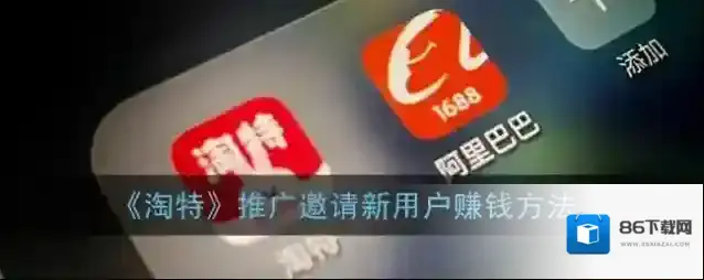 淘特邀请