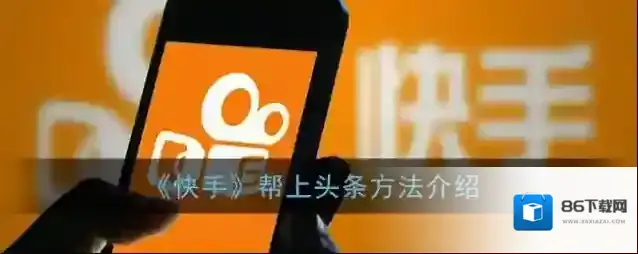 快手上头条
