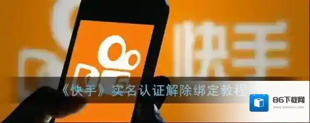 快手解除
