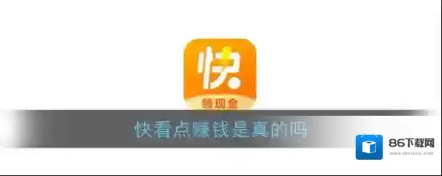 《快看点》app赚钱靠谱吗