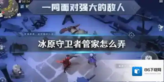冰原守卫者管家怎么获得