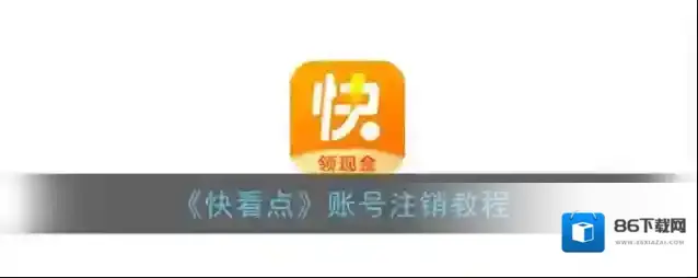 快看点账号管理