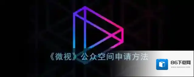 《微视》公众空间申请方法