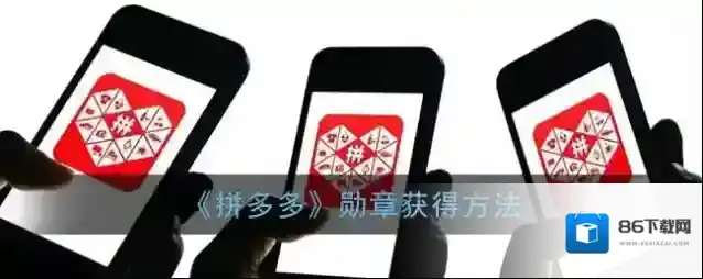 拼多多勋章