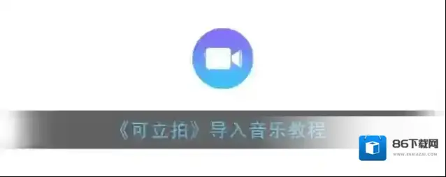 可立拍导入