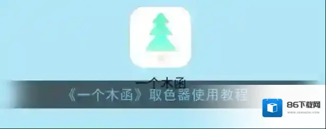 一个木函颜色