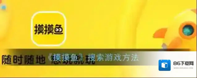 摸摸鱼摸摸