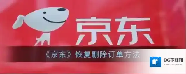 《京东》恢复删除订单方法