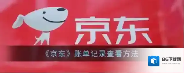 京东账单