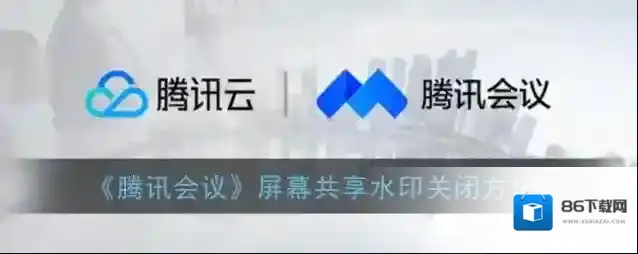 腾讯会议水印