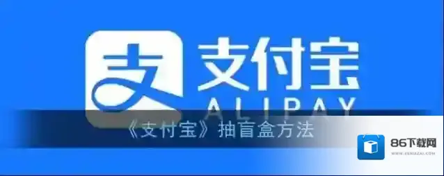 支付宝抽取