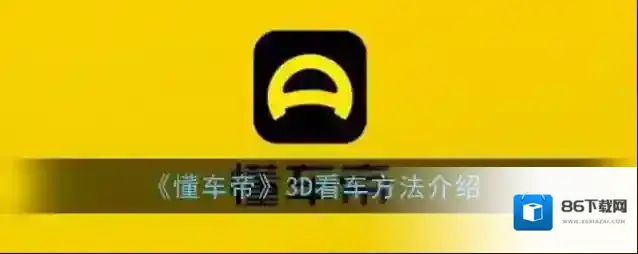 《懂车帝》3d看车方法介绍