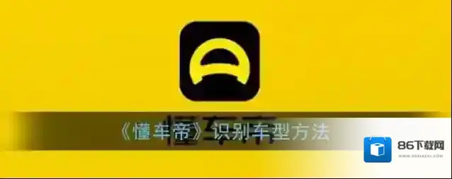 懂车帝识别