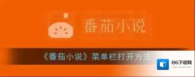 番茄小说点击