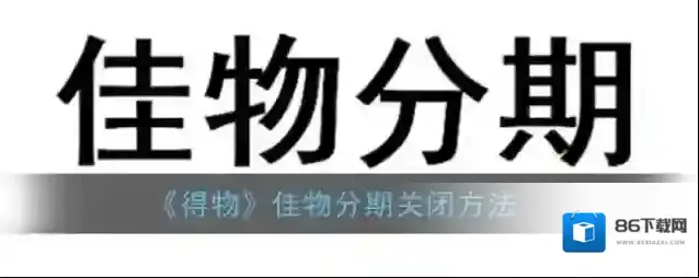 得物佳物