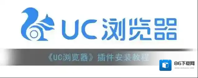 UC浏览器插件