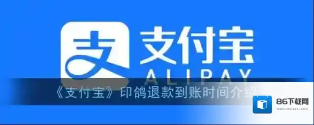 《支付宝》印鸽退款到账时间介绍