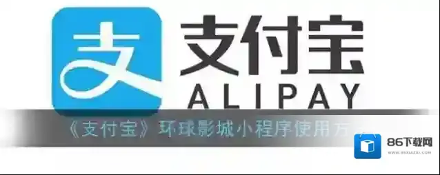 支付宝购票