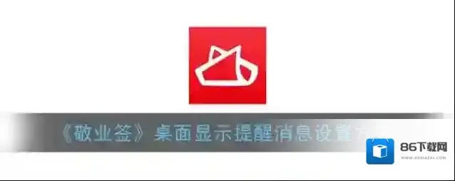 敬业签小组件