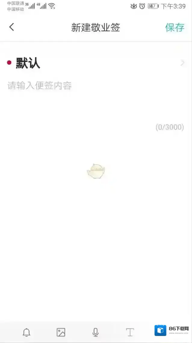 敬业签保存