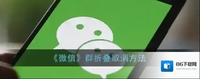 微信折叠