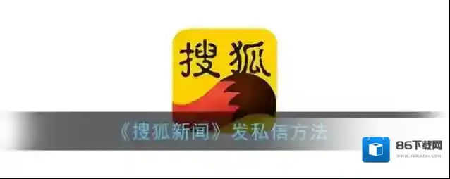 搜狐新闻私信