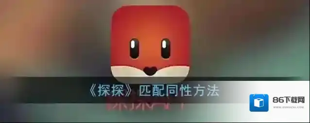 探探点击