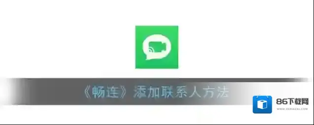 华为应用市场畅连