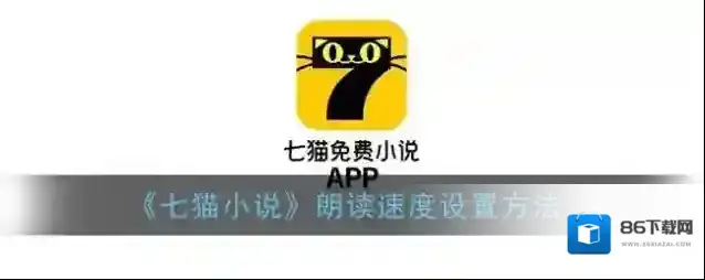 七猫小说听书