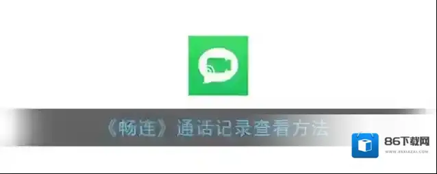 华为应用市场畅连