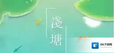 浅塘游戏攻略大全 全关卡通关图文攻略