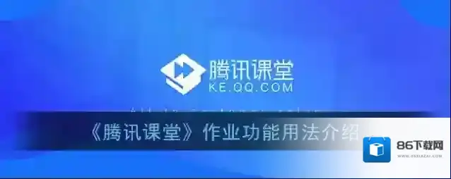 腾讯课堂作业