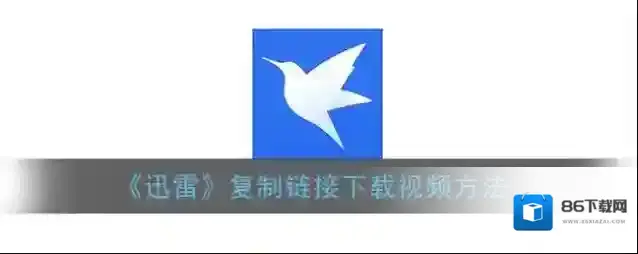 迅雷点击